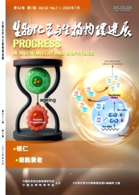 生物化学与生物物理进展杂志